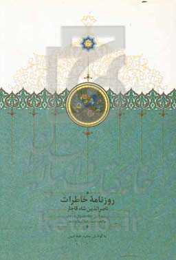 روزنامه خاطرات ناصرالدین شاه قاجار: از ربیع‌الاول 1287 تا شوال 1288ق. به انضمام سفرنامه کربلا و نجف
