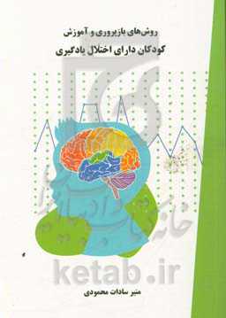 روش‌های بازپروری و آموزش کودکان دارای اختلال یادگیری