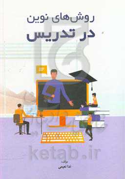 روش‌های نوین در تدریس
