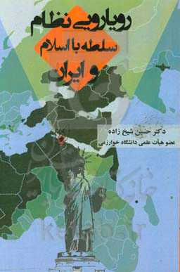 رویارویی نظام سلطه با اسلام و ایران