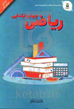 ریاضی پایه چهارم (دوره‌ی دوم ابتدایی)