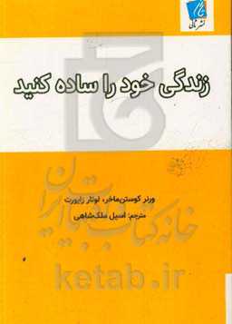 زندگی خود را ساده کنید