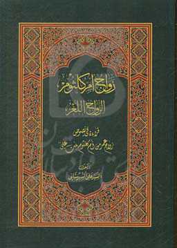 زوج ام‌کلثوم (الزواج اللغز): قراءه فی نصوص زواج عمر من ام‌کلثوم بنت علی