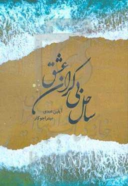 ساحل بی‌کران عشق