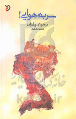 سر به هوایی!