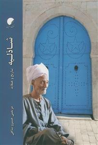 شاذلیه: تاریخ و عقاید