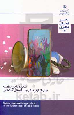 شانزده کاوش در زمینه چشم‌انداز فرهنگی رسانه‌های اجتماعی: گزارش شماره 5 (خرداد ماه 1398)