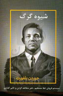 شیوه گرگ: استراتژی فروش به شیوه گرگ وال‌استریت فروش به شیوه خط مستقیم هنر متقاعد کردن مشتری