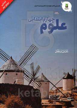 علوم تجربی پایه‌ چهارم (دوره‌ی دوم ابتدایی)