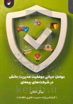 عوامل حیاتی موفقیت مدیریت دانش در شرکت‌های بیمه‌ای