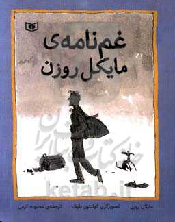 غم‌نامه‌ی مایکل روزن