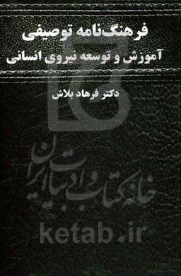 فرهنگ‌نامه توصیفی آموزش و توسعه نیروی انسانی
