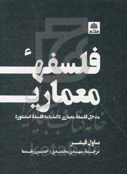 فلسفه معماری