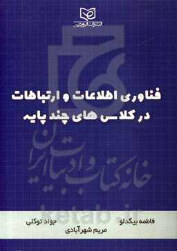 فناوری اطلاعات و ارتباطات در کلاس‌های چندپایه