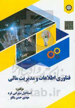 فناوری اطلاعات و مدیریت مالی