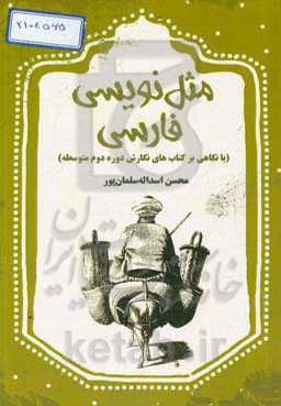 مثل‌نویسی فارسی (با نگاهی بر کتاب‌های نگارش دوره دوم متوسطه)