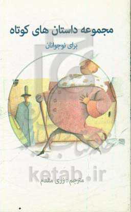 مجموعه داستان‌های کوتاه برای نوجوانان