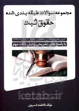 مجموعه سوالات طبقه‌بندی‌شده حقوق ثبت