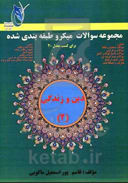 مجموعه سوالات میکروطبقه‌بندی شده دین و زندگی (2) (یازدهم تجربی یا ریاضی و کاردانش)