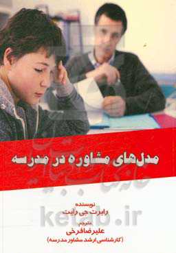 مدل‌های مشاوره در مدرسه