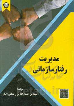 مدیریت رفتار سازمانی