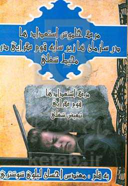 مرگ خاموش استعدادها در سازمان‌ها زیر سایه قوم‌گرایی در محیط شغلی