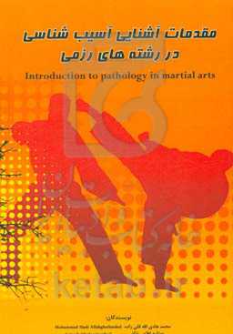 مقدمات آشنایی آسیب‌شناسی در رشته‌های رزمی