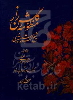 منظومه گلشن راز