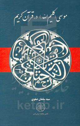 موسی (کلیم‌الله) در قرآن کریم