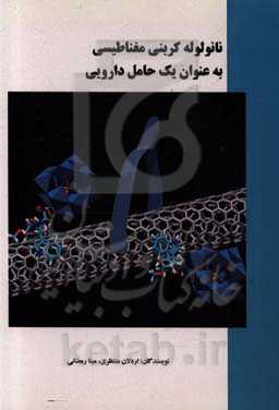 نانو لوله کربنی مغناطیسی به عنوان یک حامل دارویی