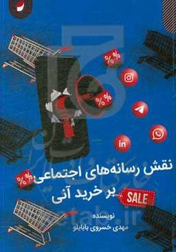 نقش رسانه‌های اجتماعی بر خرید آنی