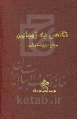 نگاهی به زیبایی