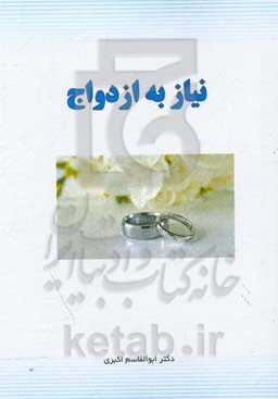 نیاز به ازدواج