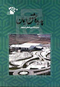 پدیده عشق و ایمان = Phenomenon of love and faith