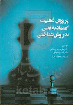 پرورش ذهنیت اعتماد به نفس به روش شناختی