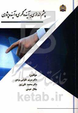 چشم‌اندازی به آینده‌نگری و آینده‌پژوهی