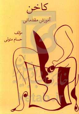 کاخن (آموزش مقدماتی)