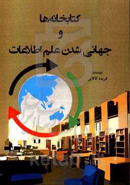 کتابخانه‌ها و جهانی شدن علم اطلاعات