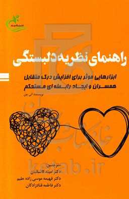 کتاب راهنمای نظریه دلبستگی (ابزارهایی موثر برای افزایش درک متقابل همسران و ایجاد رابطه‌ای مستحکم)