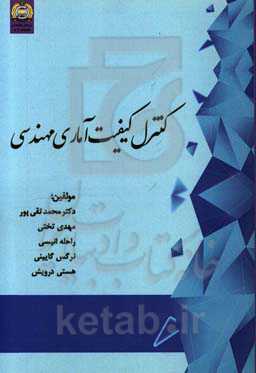 کنترل کیفیت آماری مهندسی: قابل استفاده رشته مهندسی صنایع