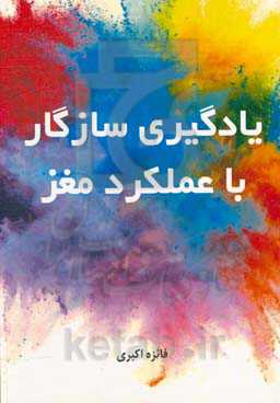 یادگیری سازکار با عملکرد مغز