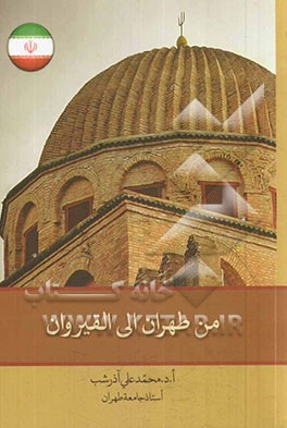 من طهران... الی القیروان