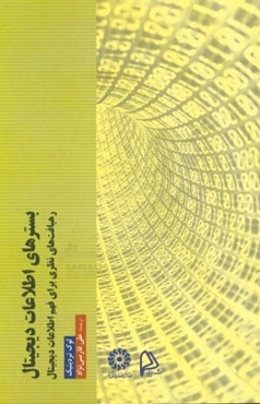 بسترهای اطلاعات دیجیتال: رهیافت‌های نظری برای فهم اطلاعات دیجیتال