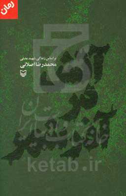 آتش در آذرشهر (بر اساس زندگی شهید مدنی)