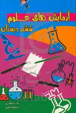 آزمایشات علوم ششم دبستان