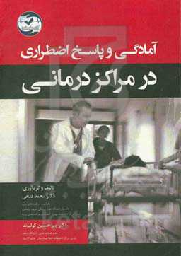 آمادگی و پاسخ اضطراری در مراکز درمانی