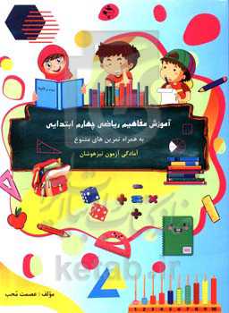 آموزش مفاهیم ریاضی چهارم ابتدایی به همراه تمرین‌های متنوع