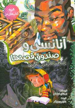 آنانسی و صندوق قصه‌ها: یک افسانه از غرب آفریقا