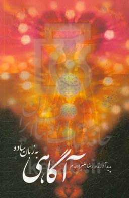 آگاهی به زبان ساده