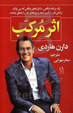 اثر مرکب: در هر مرحله از زندگی‌تان با برداشتن یک قدم ساده، موفقیت‌تان را چند برابر کنید